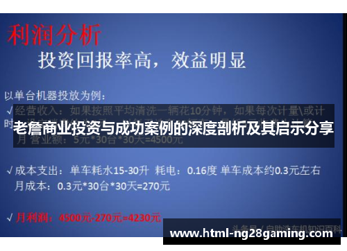 老詹商业投资与成功案例的深度剖析及其启示分享 老詹商业投资与成功案例的深度剖析及其启示分享