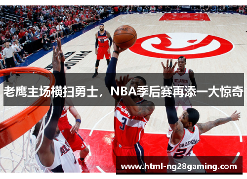 老鹰主场横扫勇士，NBA季后赛再添一大惊奇