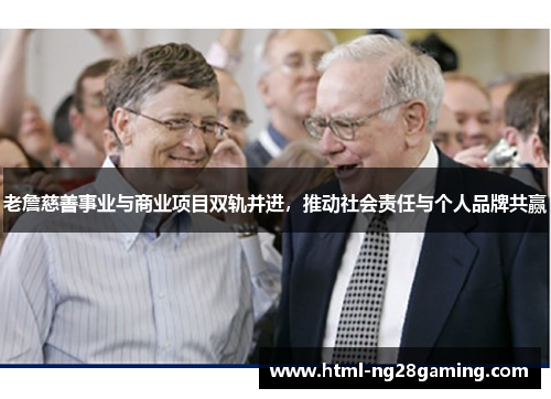老詹慈善事业与商业项目双轨并进,推动社会责任与个人品牌共赢 老詹慈善事业与商业项目双轨并进,推动社会责任与个人品牌共赢