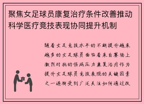 聚焦女足球员康复治疗条件改善推动科学医疗竞技表现协同提升机制