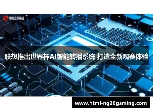 联想推出世界杯AI智能转播系统 打造全新观赛体验 联想推出世界杯AI智能转播系统 打造全新观赛体验