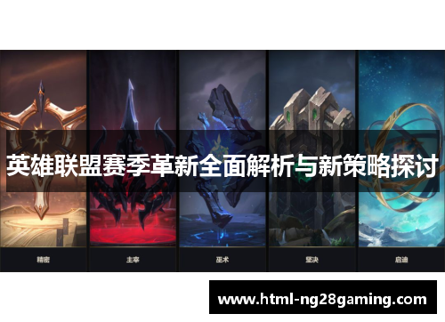 英雄联盟赛季革新全面解析与新策略探讨