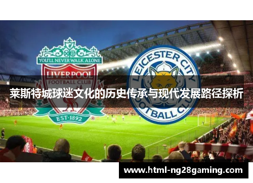 莱斯特城球迷文化的历史传承与现代发展路径探析