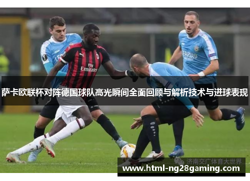 萨卡欧联杯对阵德国球队高光瞬间全面回顾与解析技术与进球表现