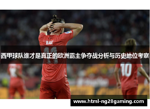 西甲球队谁才是真正的欧洲霸主争夺战分析与历史地位考察