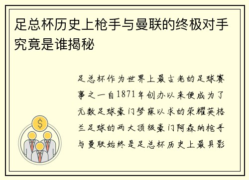 足总杯历史上枪手与曼联的终极对手究竟是谁揭秘