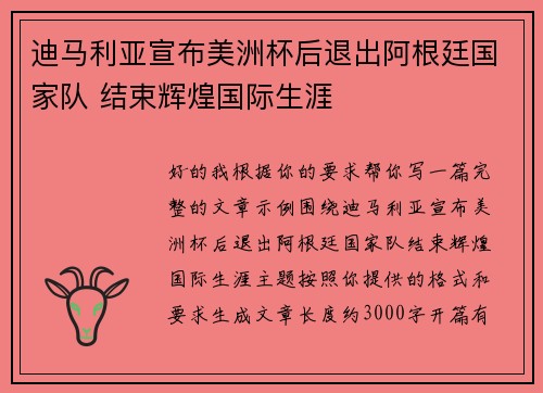 迪马利亚宣布美洲杯后退出阿根廷国家队 结束辉煌国际生涯