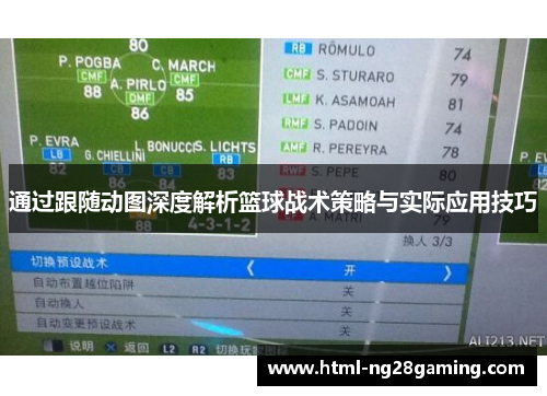 通过跟随动图深度解析篮球战术策略与实际应用技巧 通过跟随动图深度解析篮球战术策略与实际应用技巧