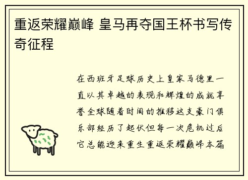 重返荣耀巅峰 皇马再夺国王杯书写传奇征程