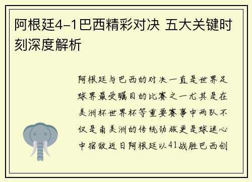 阿根廷4-1巴西精彩对决 五大关键时刻深度解析