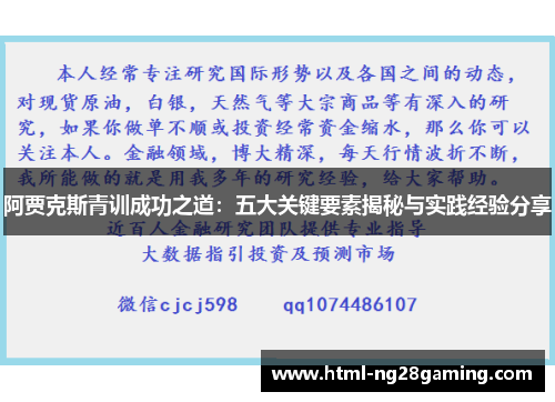 阿贾克斯青训成功之道：五大关键要素揭秘与实践经验分享