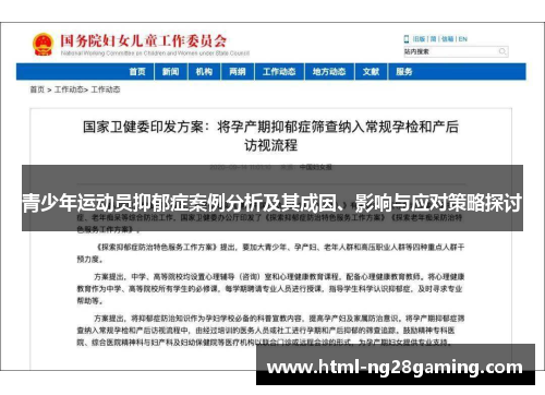 青少年运动员抑郁症案例分析及其成因、影响与应对策略探讨
