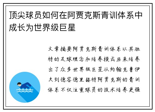 顶尖球员如何在阿贾克斯青训体系中成长为世界级巨星