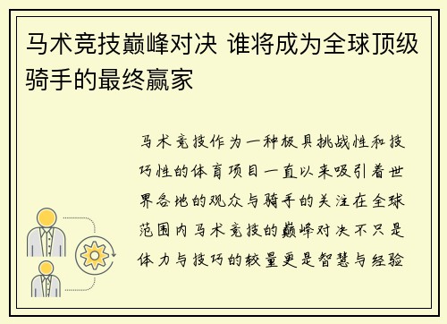 马术竞技巅峰对决 谁将成为全球顶级骑手的最终赢家