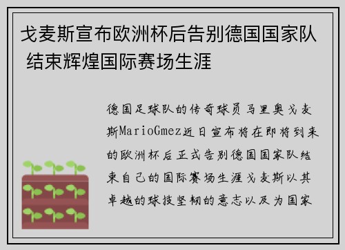 戈麦斯宣布欧洲杯后告别德国国家队 结束辉煌国际赛场生涯 戈麦斯宣布欧洲杯后告别德国国家队 结束辉煌国际赛场生涯