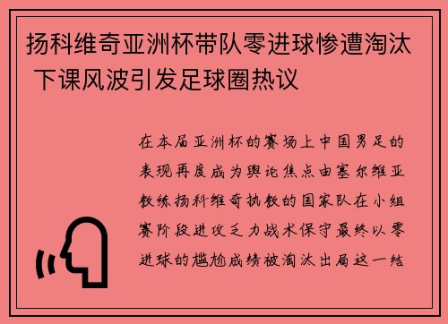 扬科维奇亚洲杯带队零进球惨遭淘汰 下课风波引发足球圈热议