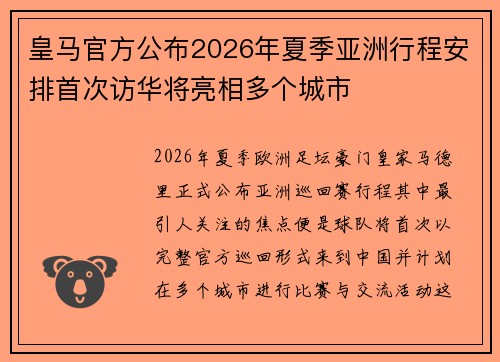 皇马官方公布2026年夏季亚洲行程安排首次访华将亮相多个城市