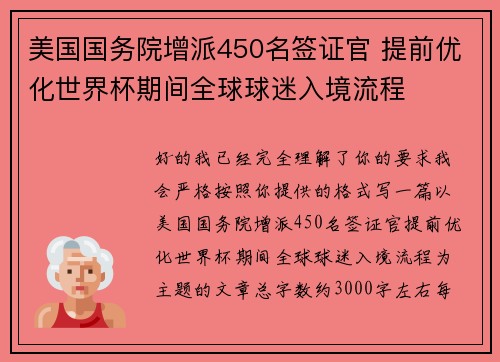 美国国务院增派450名签证官 提前优化世界杯期间全球球迷入境流程