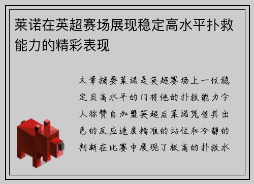 莱诺在英超赛场展现稳定高水平扑救能力的精彩表现