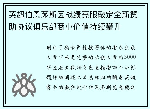 英超伯恩茅斯因战绩亮眼敲定全新赞助协议俱乐部商业价值持续攀升 英超伯恩茅斯因战绩亮眼敲定全新赞助协议俱乐部商业价值持续攀升