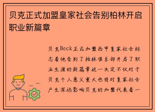贝克正式加盟皇家社会告别柏林开启职业新篇章 贝克正式加盟皇家社会告别柏林开启职业新篇章