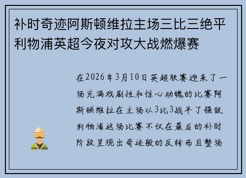 补时奇迹阿斯顿维拉主场三比三绝平利物浦英超今夜对攻大战燃爆赛 补时奇迹阿斯顿维拉主场三比三绝平利物浦英超今夜对攻大战燃爆赛