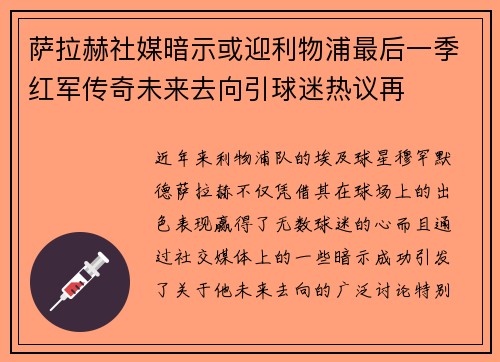萨拉赫社媒暗示或迎利物浦最后一季红军传奇未来去向引球迷热议再 萨拉赫社媒暗示或迎利物浦最后一季红军传奇未来去向引球迷热议再