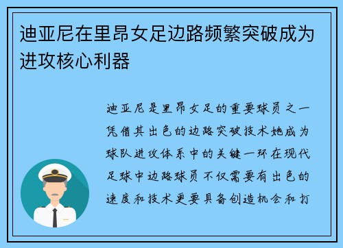迪亚尼在里昂女足边路频繁突破成为进攻核心利器 迪亚尼在里昂女足边路频繁突破成为进攻核心利器