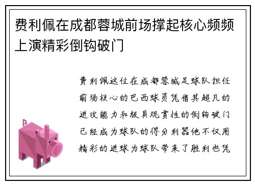 费利佩在成都蓉城前场撑起核心频频上演精彩倒钩破门 费利佩在成都蓉城前场撑起核心频频上演精彩倒钩破门