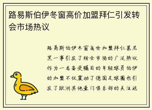 路易斯伯伊冬窗高价加盟拜仁引发转会市场热议