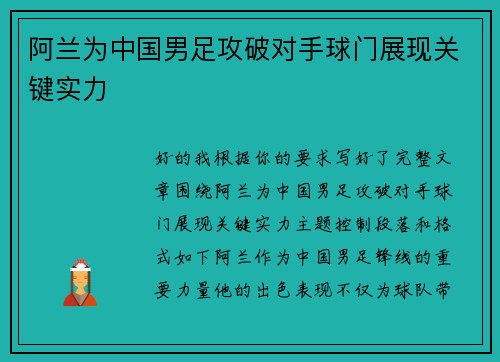阿兰为中国男足攻破对手球门展现关键实力