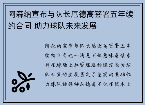 阿森纳宣布与队长厄德高签署五年续约合同 助力球队未来发展