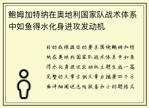鲍姆加特纳在奥地利国家队战术体系中如鱼得水化身进攻发动机 鲍姆加特纳在奥地利国家队战术体系中如鱼得水化身进攻发动机