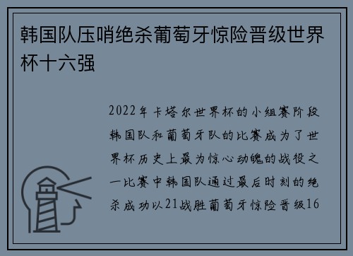 韩国队压哨绝杀葡萄牙惊险晋级世界杯十六强 韩国队压哨绝杀葡萄牙惊险晋级世界杯十六强