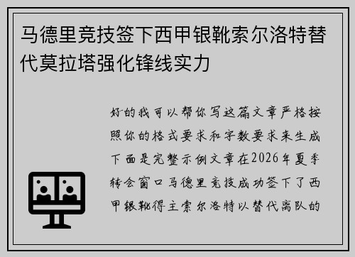 马德里竞技签下西甲银靴索尔洛特替代莫拉塔强化锋线实力 马德里竞技签下西甲银靴索尔洛特替代莫拉塔强化锋线实力