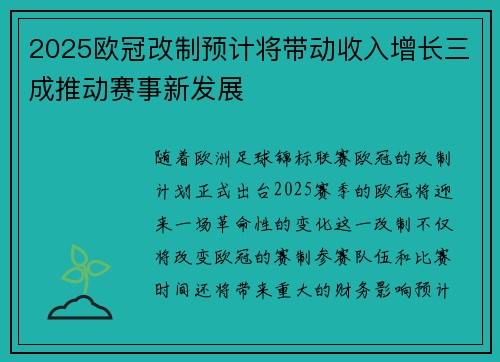 2025欧冠改制预计将带动收入增长三成推动赛事新发展
