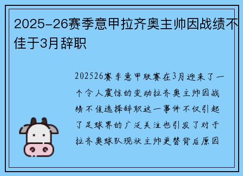 2025-26赛季意甲拉齐奥主帅因战绩不佳于3月辞职 2025-26赛季意甲拉齐奥主帅因战绩不佳于3月辞职