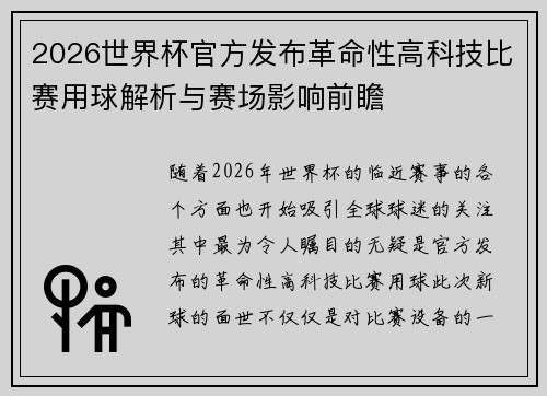 2026世界杯官方发布革命性高科技比赛用球解析与赛场影响前瞻