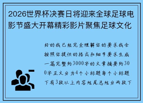 2026世界杯决赛日将迎来全球足球电影节盛大开幕精彩影片聚焦足球文化 2026世界杯决赛日将迎来全球足球电影节盛大开幕精彩影片聚焦足球文化