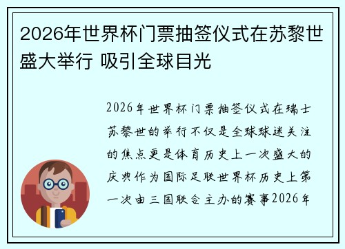 2026年世界杯门票抽签仪式在苏黎世盛大举行 吸引全球目光
