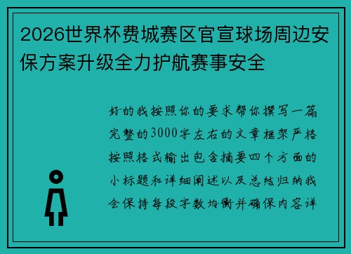 2026世界杯费城赛区官宣球场周边安保方案升级全力护航赛事安全