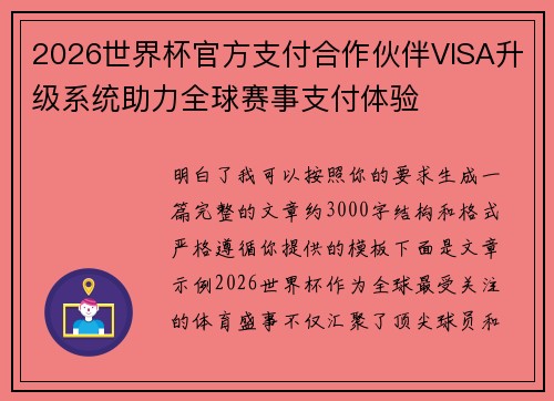 2026世界杯官方支付合作伙伴VISA升级系统助力全球赛事支付体验