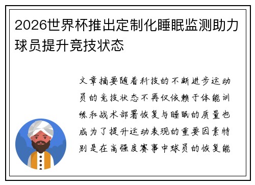 2026世界杯推出定制化睡眠监测助力球员提升竞技状态