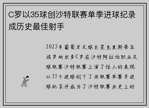 C罗以35球创沙特联赛单季进球纪录 成历史最佳射手 C罗以35球创沙特联赛单季进球纪录 成历史最佳射手