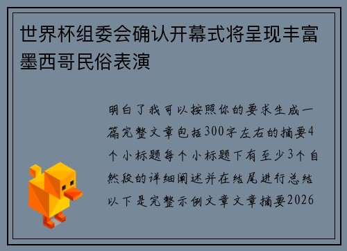 世界杯组委会确认开幕式将呈现丰富墨西哥民俗表演 世界杯组委会确认开幕式将呈现丰富墨西哥民俗表演