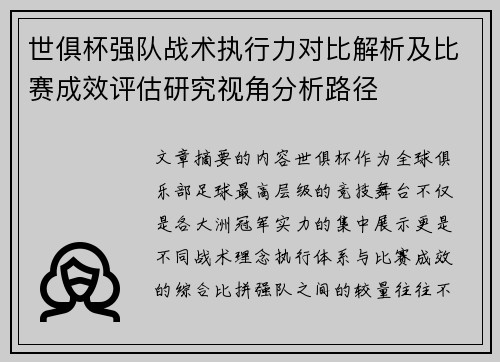 世俱杯强队战术执行力对比解析及比赛成效评估研究视角分析路径