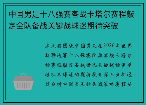 中国男足十八强赛客战卡塔尔赛程敲定全队备战关键战球迷期待突破