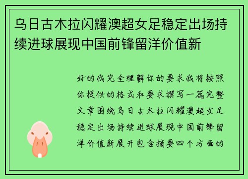 乌日古木拉闪耀澳超女足稳定出场持续进球展现中国前锋留洋价值新
