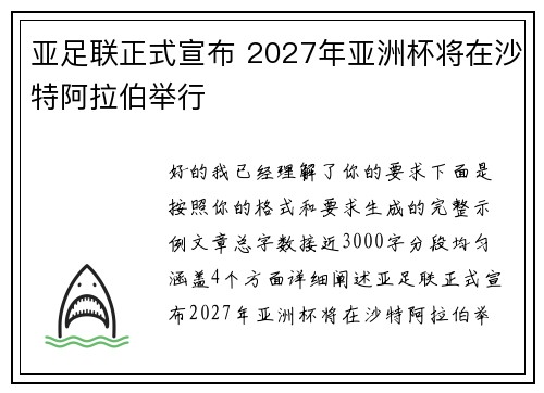 亚足联正式宣布 2027年亚洲杯将在沙特阿拉伯举行