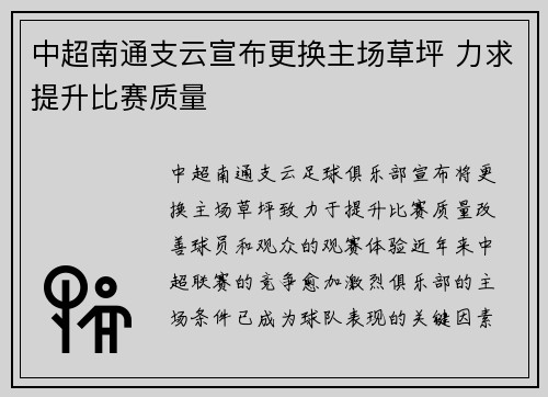 中超南通支云宣布更换主场草坪 力求提升比赛质量